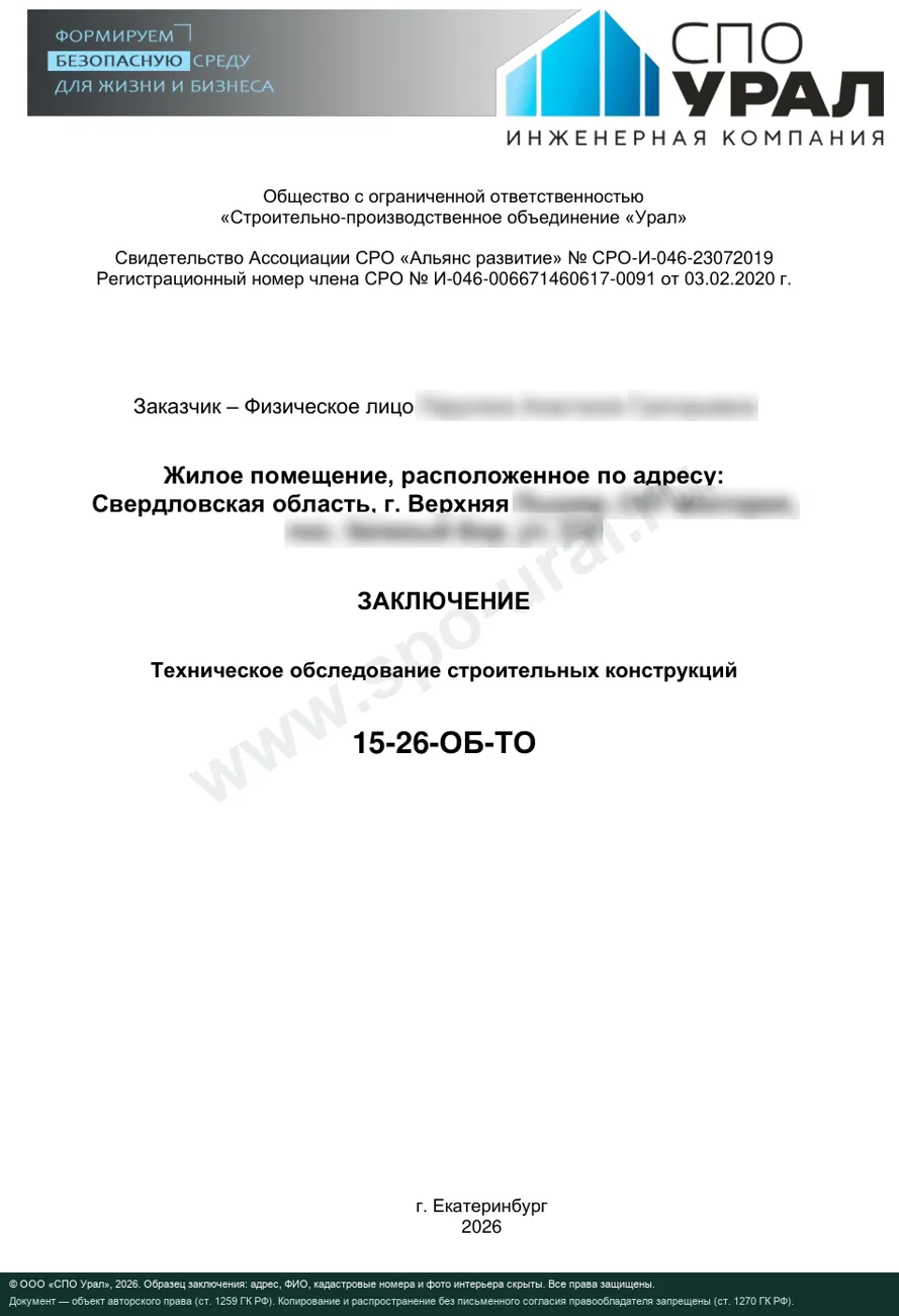 Первая страница образца заключения о техническом состоянии жилого дома